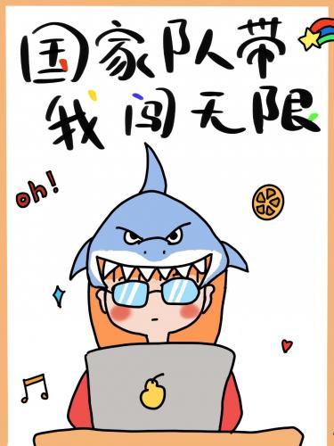 报警后我端上铁饭碗[无限]封面