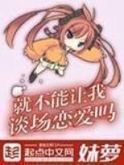 就不能让我谈场恋爱吗封面