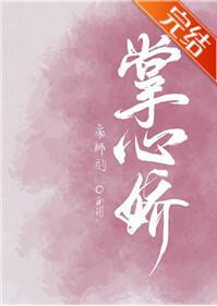 帝师的掌心娇封面