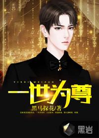 一世为尊封面
