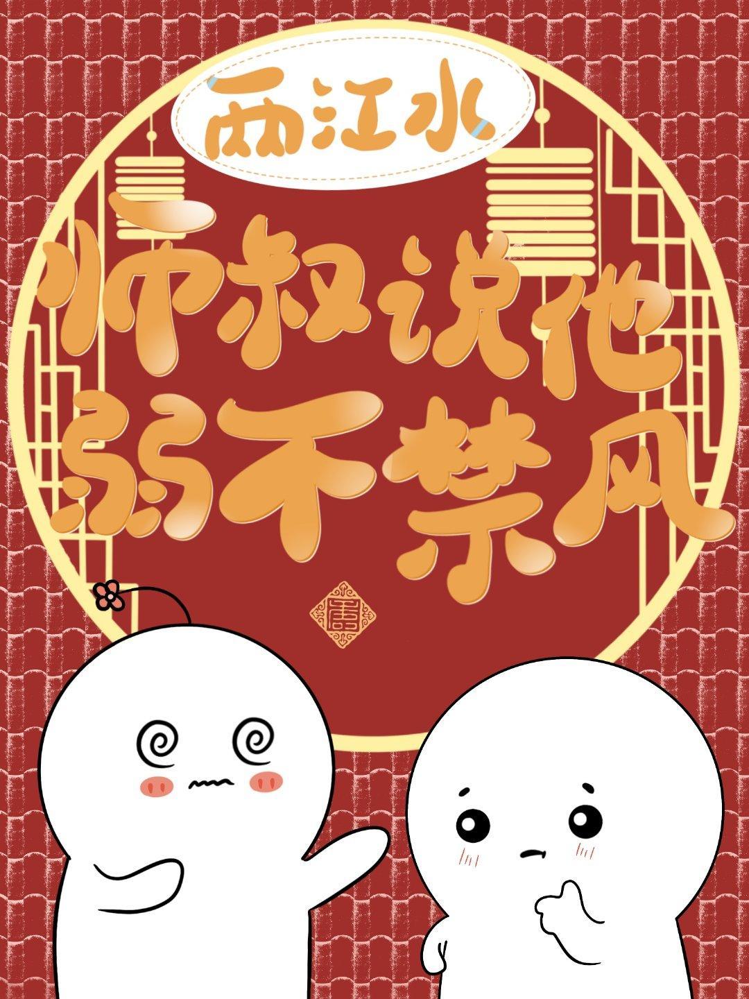 师叔说他弱不禁风封面