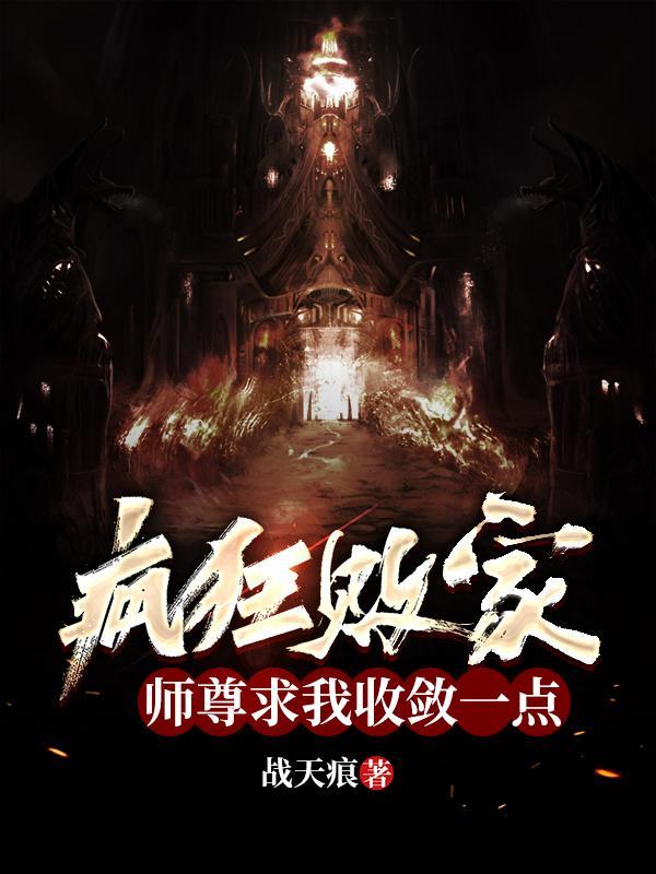 疯狂败家，师尊求我收敛一点！封面