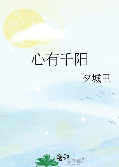 心有千阳封面