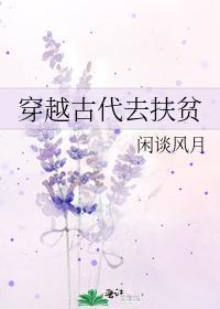 穿越古代去扶贫封面