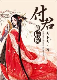 付君的后院（女尊）封面