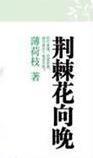 荆棘花向晚封面