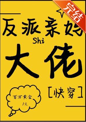 反派亲妈是满级大佬[快穿]封面