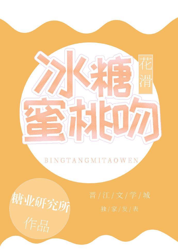冰糖蜜桃吻[花滑]封面