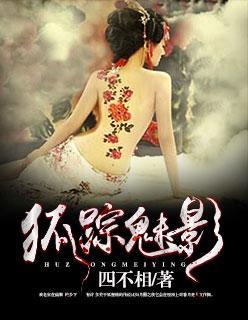 狐踪魅影封面