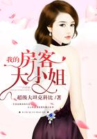 我的房客大小姐封面