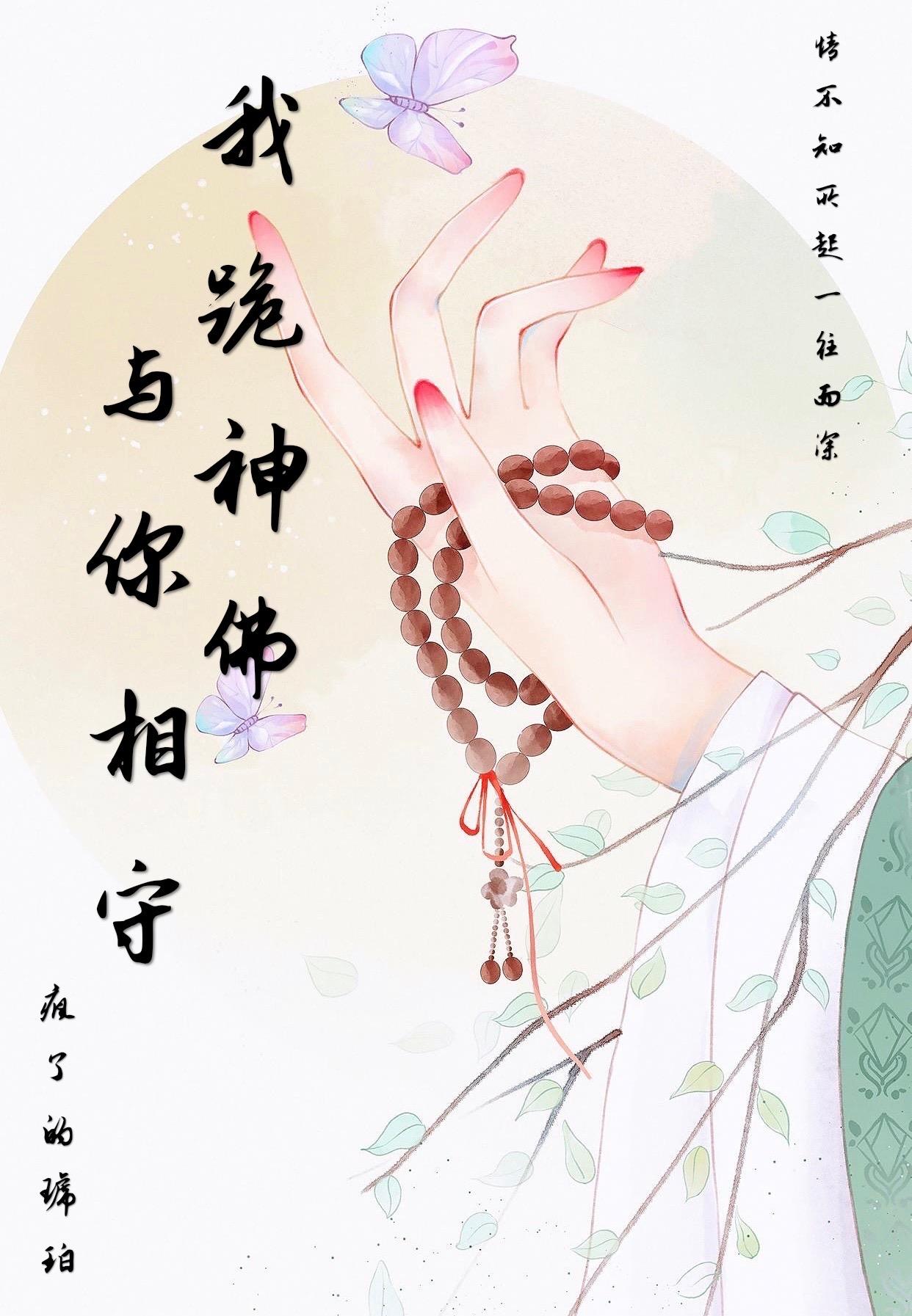 我跪神佛与你相守封面