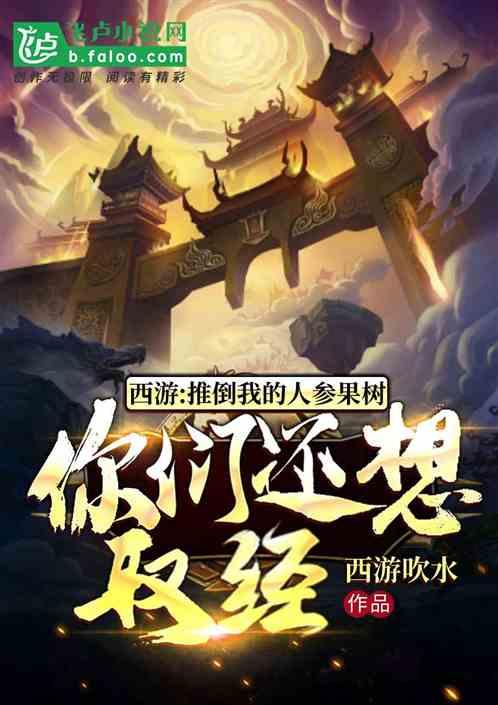 西游：推倒我的人参果树，你们还想取经？封面