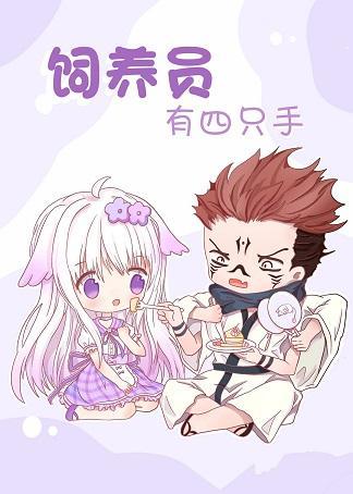 饲养员有四只手封面