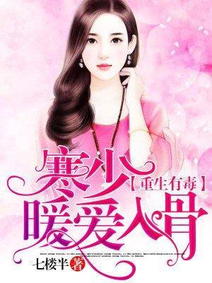 重生有毒：寒少暖爱入骨封面