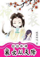 有神：衰女从天降封面