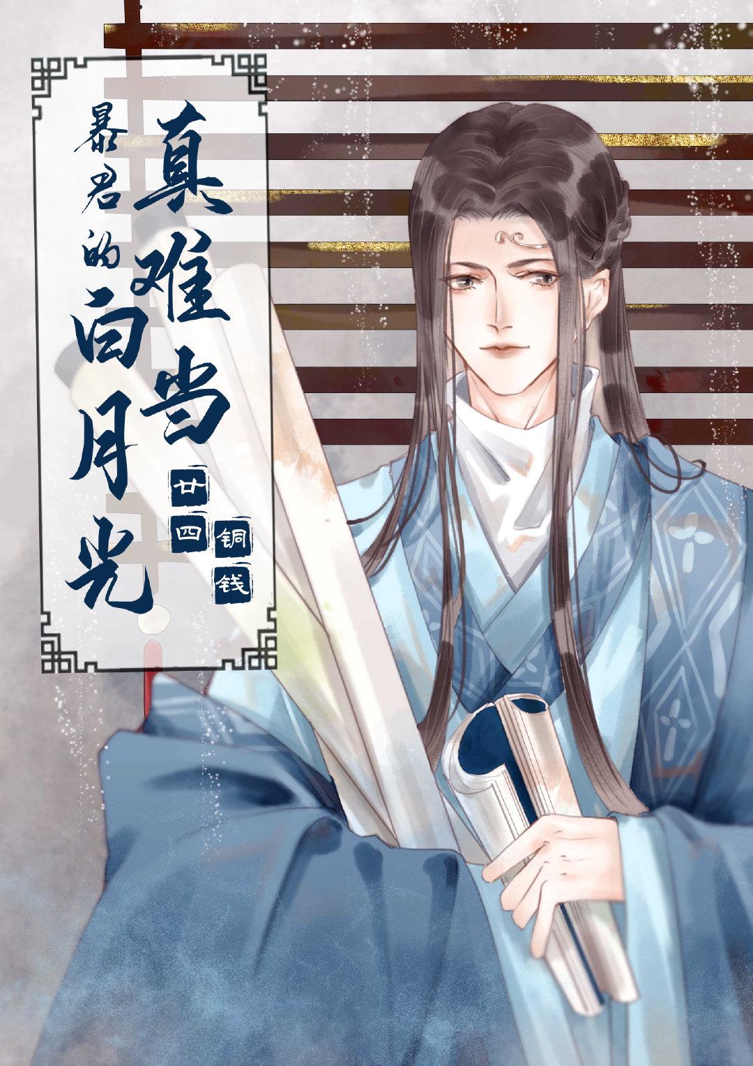 白月光替身真难当封面