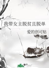 我带女主脱贫且脱单封面