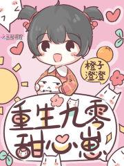 重生九零甜心崽封面
