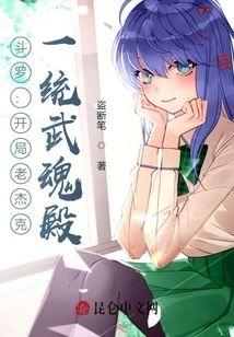 斗罗：开局老杰克，一统武魂殿封面