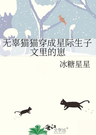 无辜猫猫穿成星际生子文裏的崽封面