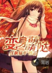 变身萌萌哒封面