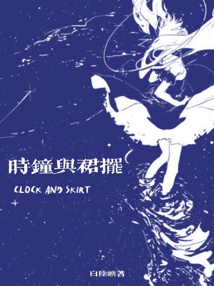 时钟与裙摆封面