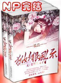 极品狐妖狠风流封面