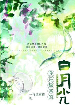 被钓系绿茶告白后我真香了封面