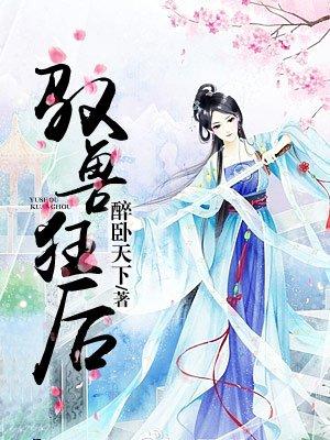 邪帝狂后：废材九小姐封面