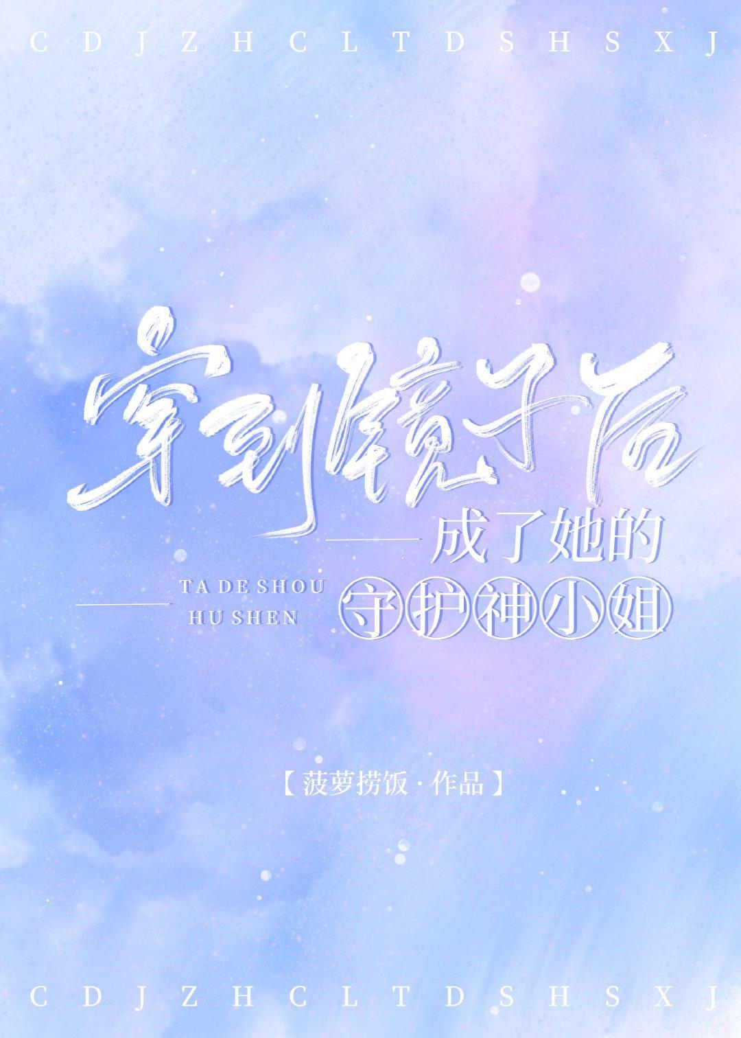 穿到镜子后成了她的守护神小姐封面