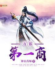 万界第一商封面