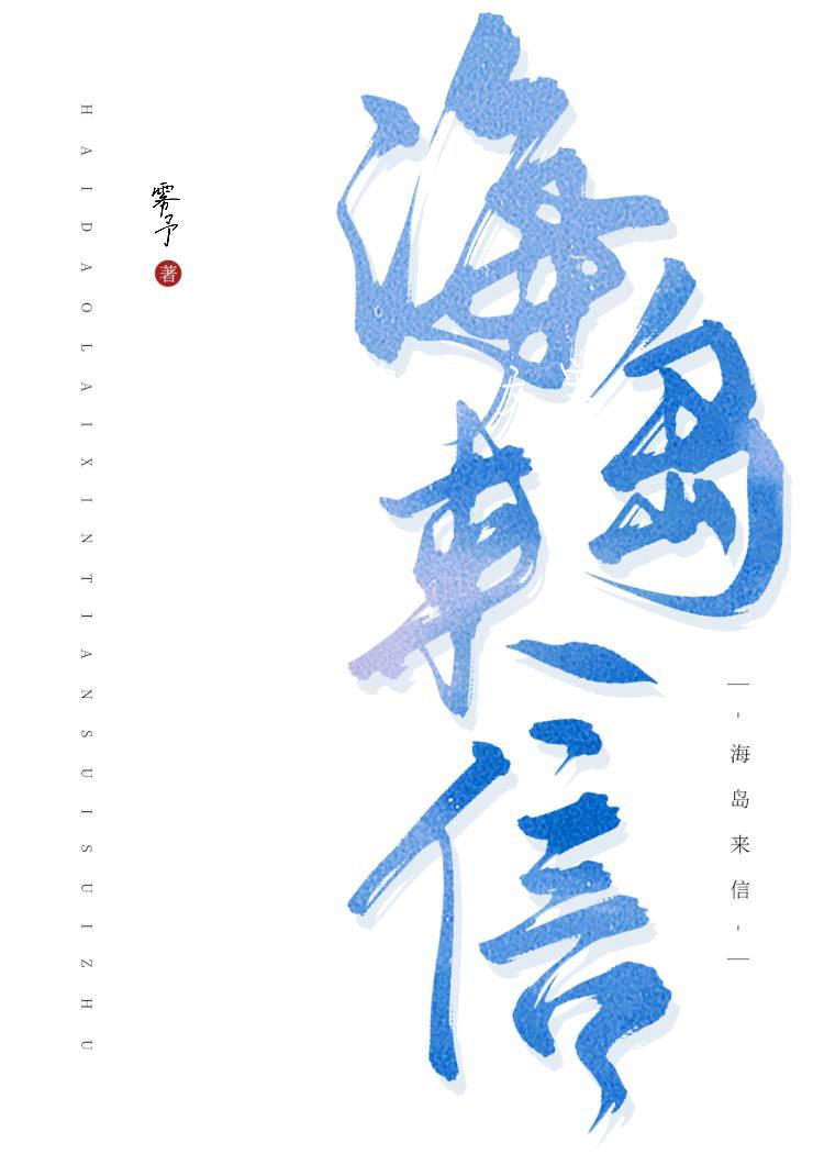 海岛来信封面