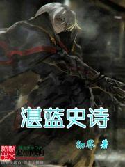 湛蓝史诗封面