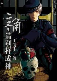 主角，请别样成神封面