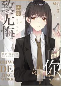 致无悔的你[无限]封面