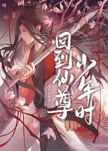回到仙尊少年时[穿书]封面