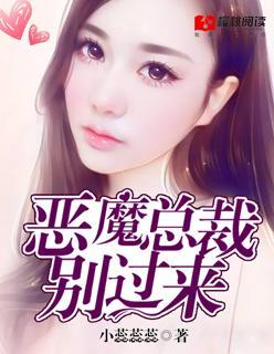 恶魔总裁别过来封面
