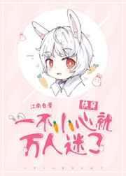 一不小心就万人迷了[快穿]封面