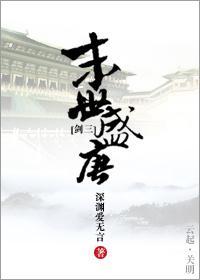 [剑三]末世盛唐封面