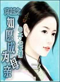 穿越之如愿成为母亲封面