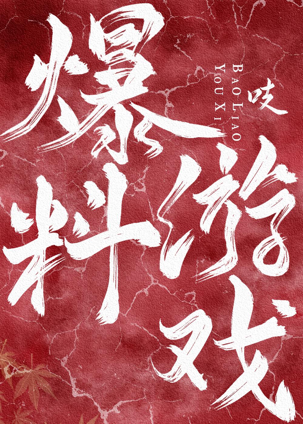 爆料游戏[无限]封面