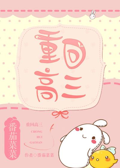 重回高三封面