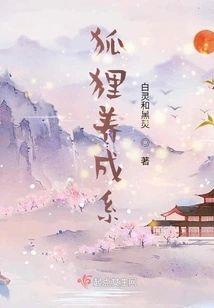 狐貍养成系封面