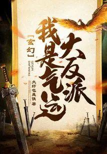 玄幻：我是气运大反派封面