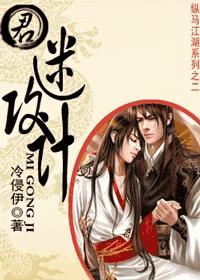 君，迷攻计封面