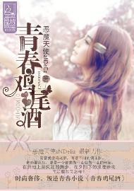 青春鸡尾酒封面