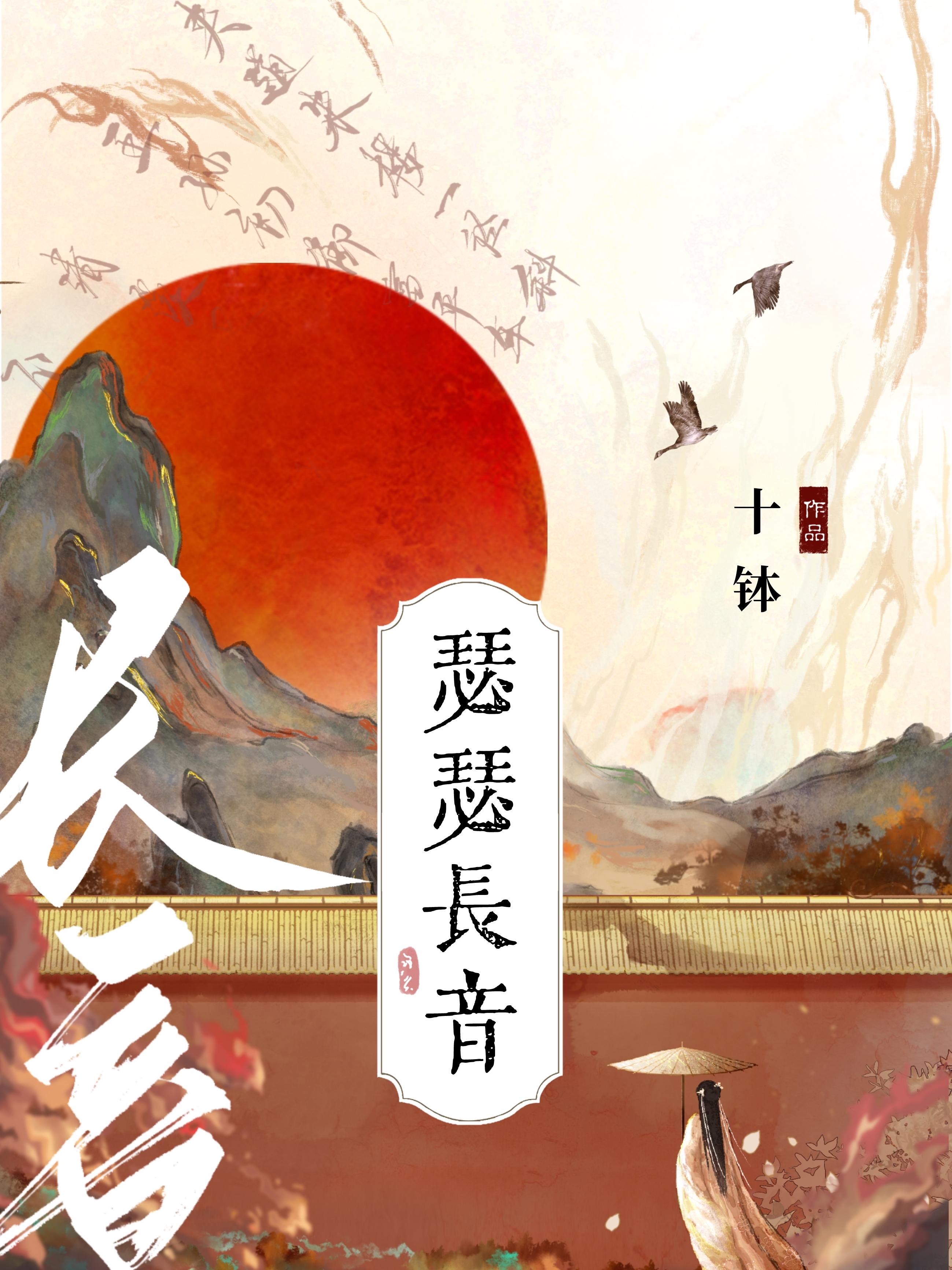 瑟瑟长音封面