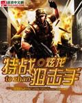特战狙击手封面
