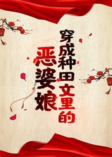穿成种田文裏的恶婆娘封面