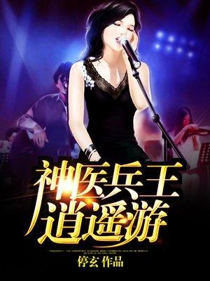 神医兵王逍遥游封面